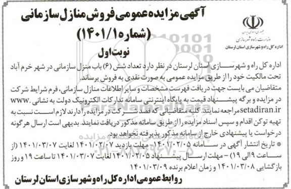مزایده عمومی فروش منازل سازمانی