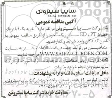 مناقصه خرید بگ فیلترهای خطوط pt , ed