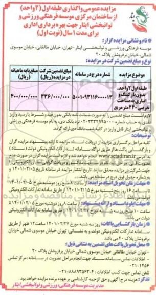 مزایده واگذاری ط اول 2 واحد بدون پارکینگ و انباری