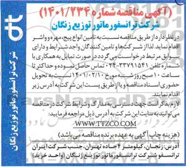 مناقصه تامین انواع پیچ، مهره و واشر