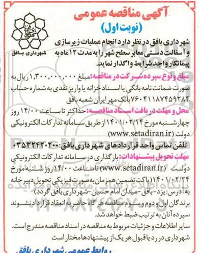 مناقصه  انجام عملیات زیرسازی و آسفالت دستی معابر سطح شهر