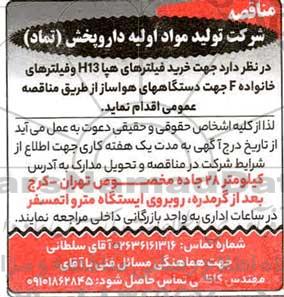مناقصه خرید فیلترهای هپا ...