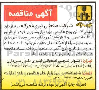 آگهی مناقصه , مناقصه مقدار 27 تن برنج هاشمی 