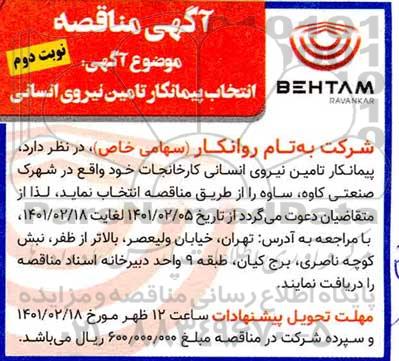 مناقصه انتخاب پیمانکار تامین نیروی انسانی  - نوبت دوم 