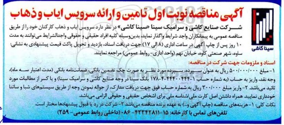 مناقصه سرویس ایاب و ذهاب کارکنان