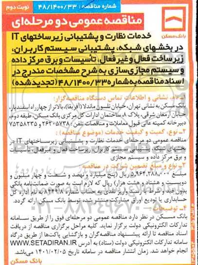 مناقصه عمومی دو مرحله ای خدمات نظارت و پشتیبانی زیرساخت  های IT در بخش های شبکه - نوبت دوم 