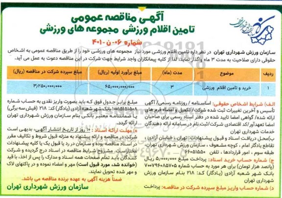 مناقصه خرید و تامین اقلام ورزشی