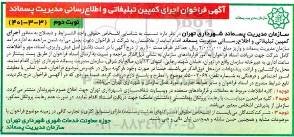 آگهی فراخوان اجرای کمپین تبلیغاتی و اطلاع رسانی