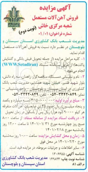 مزایده فروش آهن آلات مستعمل شعبه مرکزی - نوبت دوم