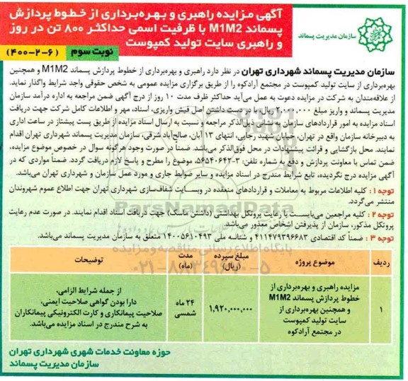 مزایده راهبری و بهره برداری از خطوط پردازش پسماند m1m2...