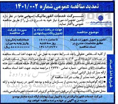 تمدید مناقصه عمومی تامین و تحویل تجهیزات شبکه 