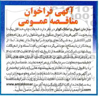 مناقصه عمومی خدمات چاپ حداقل یک تا سه نوبت آگهی فروش اموال منقول و غیرمنقول 
