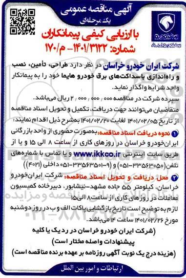 مناقصه طراحی ، تامین ، نصب و راه اندازی با سداکت های برق خودرو هایما