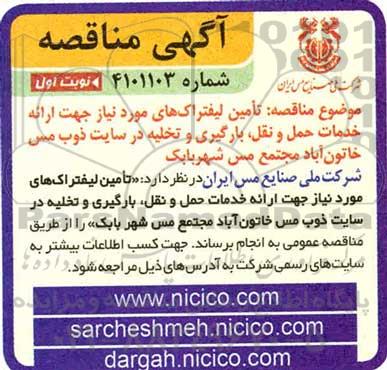 مناقصه، مناقصه تامین لیفتراک های مورد نیاز جهت ارائه خدمات حمل و نقل...
