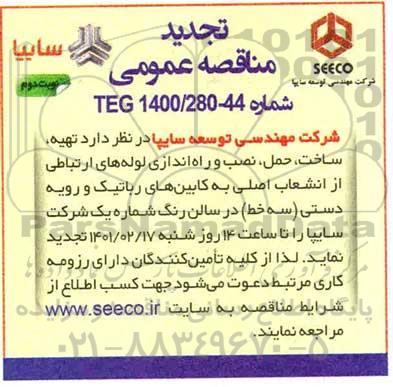 تجدید مناقصه، تجدید مناقصه تهیه، ساخت، حمل ، نصب و راه اندازی لوله های ارتباطی  - نوبت دوم 