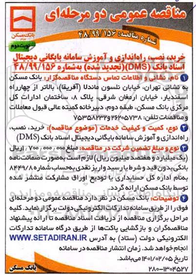 مناقصه عمومی خرید نصب راه اندازی و آموزش سامانه بایگانی دیجیتال اسناد بانک