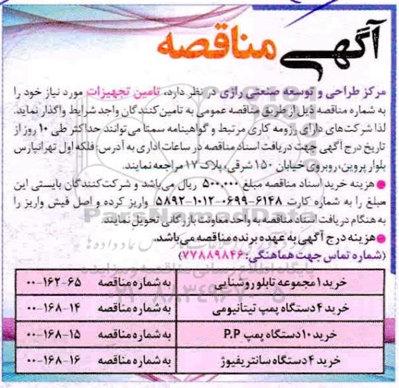مناقصه، مناقصه تامین تجهیزات ...