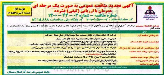 تجدید مناقصه، تجدید مناقصه اجرای ارت و صاعقه گیر در ایستگاه های CGS شماره 2  ...