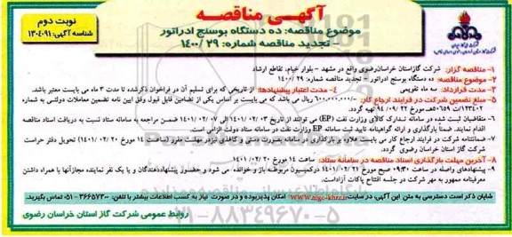 تجدید مناقصه، تجدید مناقصه ده دستگاه بوسنج ادراتور  - نوبت دوم 