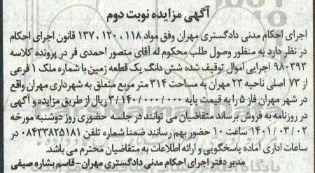 مزایده،مزایده ششدانگ یک قطعه زمین 314 مترمربع- نوبت دوم