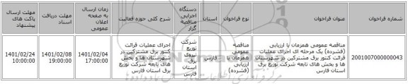مناقصه عمومی همزمان با ارزیابی (فشرده) یک مرحله ای اجرای عملیات قرائت کنتور برق مشترکین در شهرستان ها و بخش های تابعه شرکت توزیع برق استان فارس 