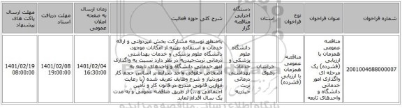 مناقصه عمومی همزمان با ارزیابی (فشرده) یک مرحله ای واگذاری  امور خدماتی دانشگاه و واحدهای تابعه  