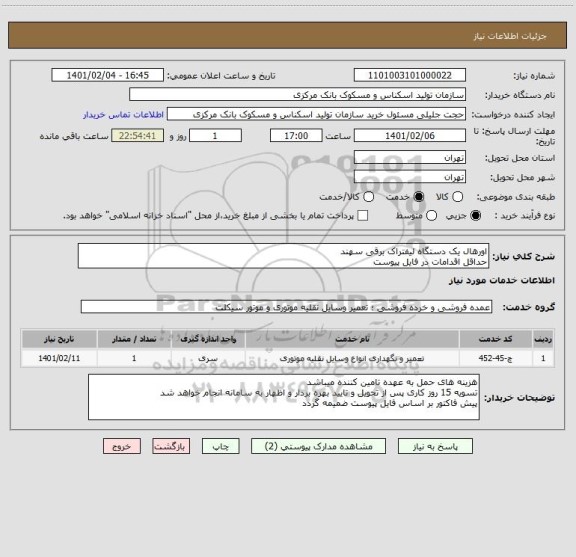 استعلام اورهال یک دستگاه لیفتراک برقی سهند
حداقل اقدامات در فایل پیوست
