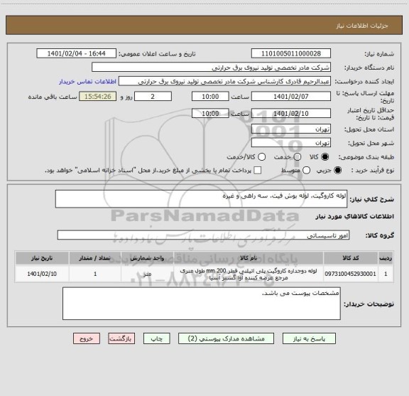 استعلام لوله کاروگیت، لوله بوش فیت، سه راهی و غیره