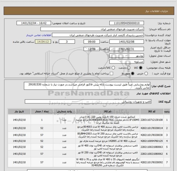 استعلام لوازم روشنایی عیناً طبق لیست پیوست.ارائه پیش فاکتور الزامی میباشد.در صورت نیاز با شماره 29181530 تماس بگیرید.