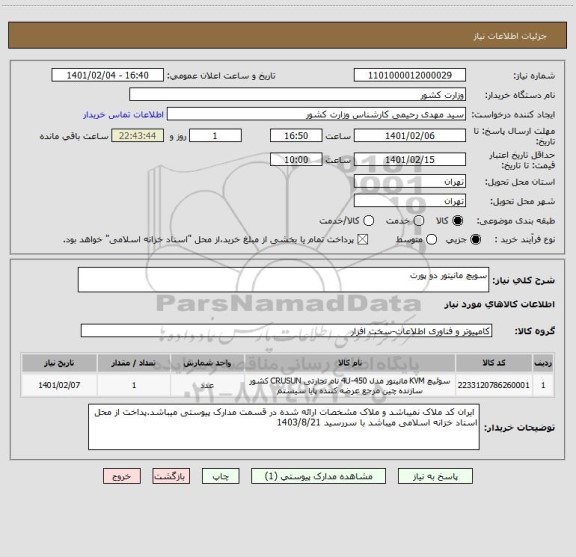 استعلام سویچ مانیتور دو پورت