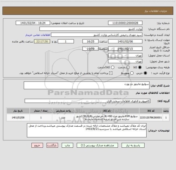 استعلام سوئیچ مانیتور دو پورت