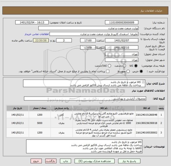 استعلام کالا مرغوب و تاریخ دار باشد
پرداخت یک ماهه می باشد ارسال پیش فاکتور الزامی می باشد
کالاها با توجه به برند های اعلامی مورد نیاز می باشد