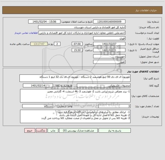 استعلام تلویزیون ال ای دی 50 اینچ هوشمند 2 دستگاه - تلویزیون ال ای دی 32 اینچ 1 دستگاه