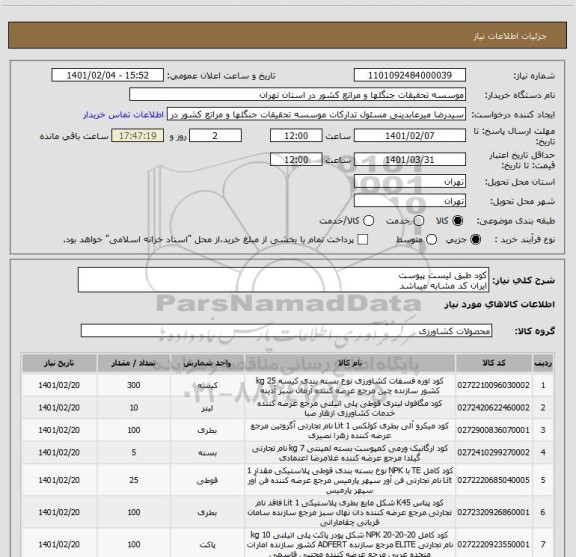 استعلام کود طبق لیست پیوست
ایران کد مشابه میباشد
