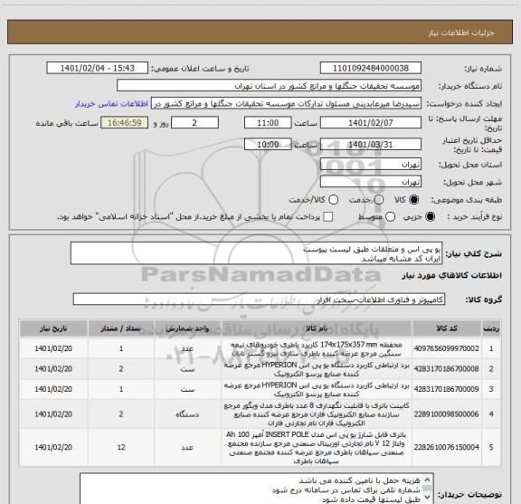 استعلام یو پی اس و متعلقات طبق لیست پیوست
ایران کد مشابه میباشد