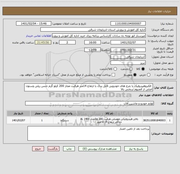 استعلام  الکتروهیدرولیک با چرخ های خودرویی قابل یدک با ارتفاع 14متر ظرفیت مجاز 200 کیلو گرم جنس ریلی وستون اصلی از آلمنیوم سختی بالا 