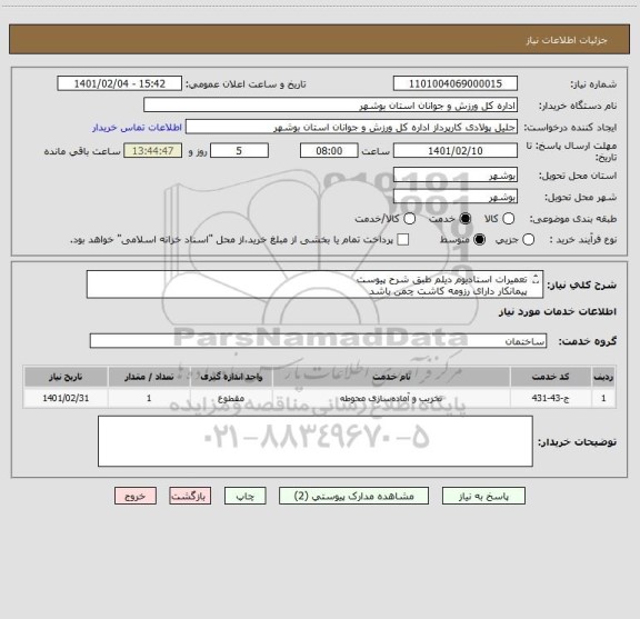 استعلام تعمیرات استادیوم دیلم طبق شرح پیوست
پیمانکار دارای رزومه کاشت چمن باشد
مدارک مورد نیاز بارگذاری گردد