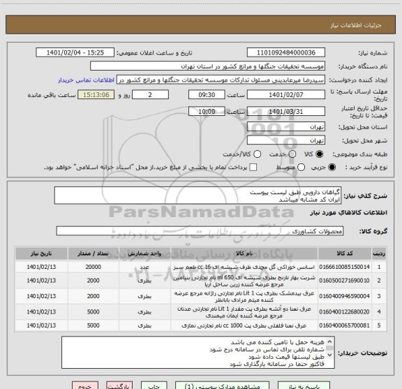 استعلام گیاهان دارویی طبق لیست پیوست
ایران کد مشابه میباشد
