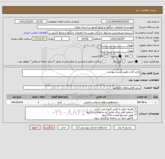 استعلام چاپ کتاب طبق لیست پیوست