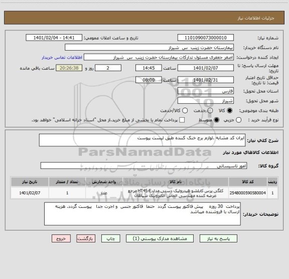 استعلام ایران کد مشابه .لوازم برج خنک کننده طبق لیست پیوست 