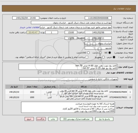 استعلام کاغذ رول نوبت دهی طول 60 m عرض 79 mm
کاغذ رول پوز طول 25 m عرض 57 mm 