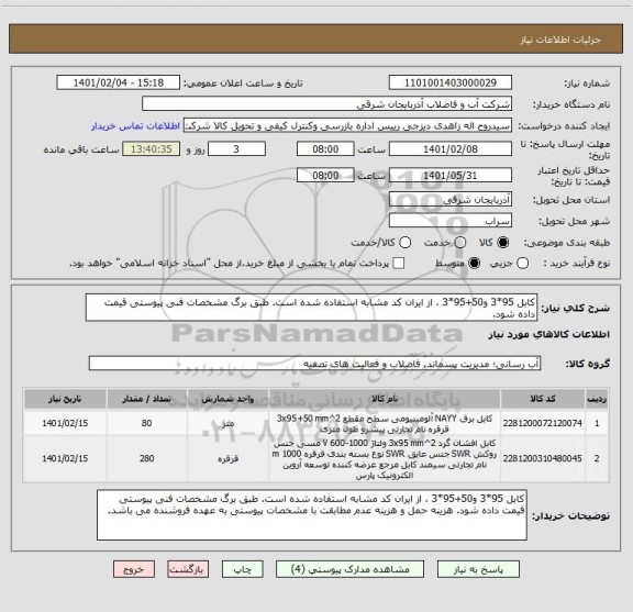 استعلام کابل 95*3 و50+95*3 ، از ایران کد مشابه استفاده شده است. طبق برگ مشخصات فنی پیوستی قیمت داده شود. 