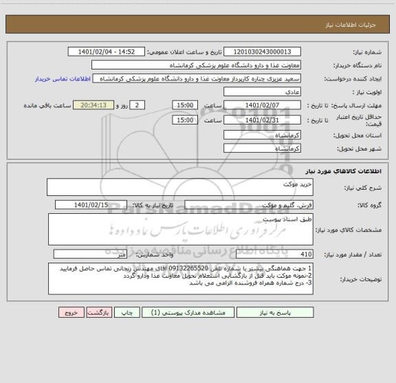 استعلام خرید موکت 