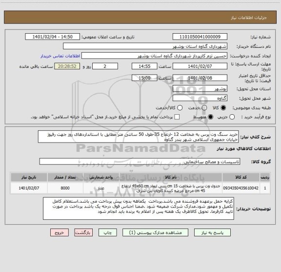 استعلام خرید سنگ وت پرس به ضخامت 12 -ارتفاع 35-طول 50 سانتی متر مطابق با استانداردهای روز جهت رفیوژ خیابان جمهوری اسلامی شهر بندر گناوه 