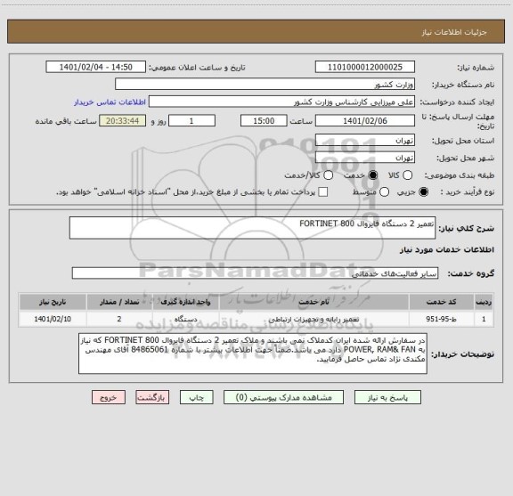 استعلام تعمیر 2 دستگاه فایروال FORTINET 800 