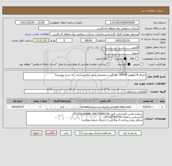 استعلام اجرای 8 کیلومتر OPGW خط گرم در محدوده شهر علامرودشت  (به شرح پیوست)