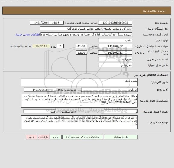 استعلام بکس بادی