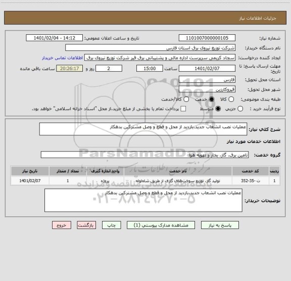 استعلام عملیات نصب انشعاب جدید.بازدید از محل و قطع و وصل مشترکین بدهکار