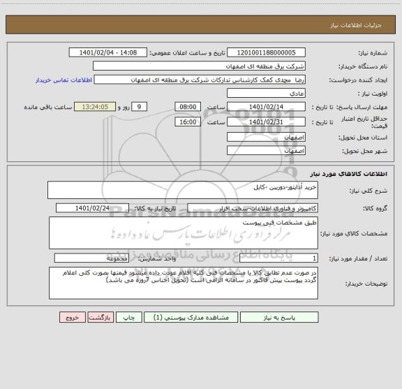 استعلام خرید آداپتور-دوریبن -کابل
