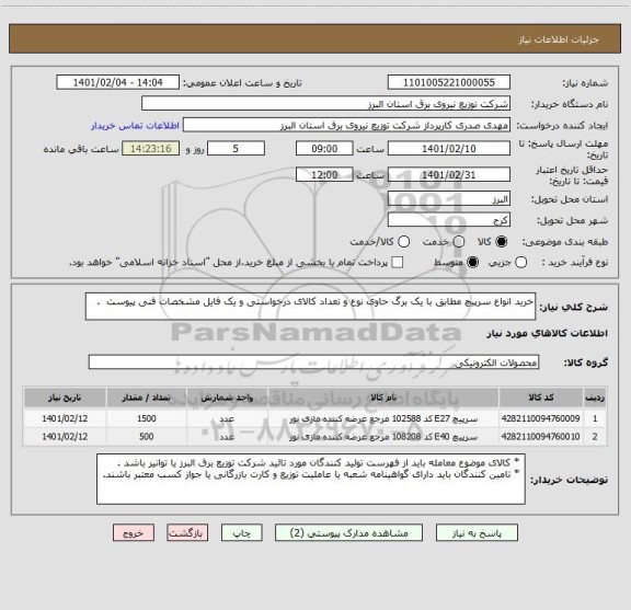 استعلام خرید انواع سرپیچ مطابق با یک برگ حاوی نوع و تعداد کالای درخواستی و یک فایل مشخصات فنی پیوست  .